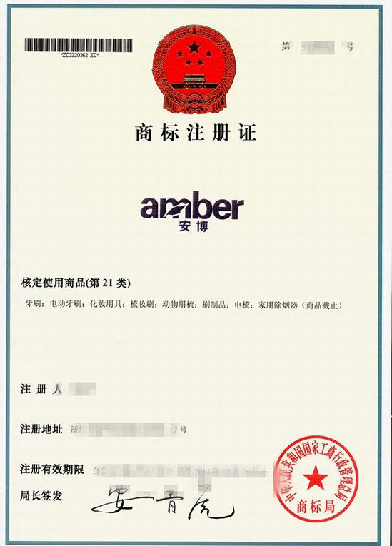 AMBER商標注冊證